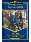 Виталий Зыков - Во имя потерянных душ