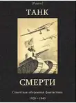Михаил Фоменко - Советская оборонная фантастика 1928-1940