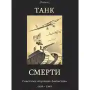 Постер книги Советская оборонная фантастика 1928-1940