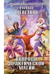Евгений Щепетнов - Вопросы практической магии