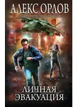 Алекс Орлов - Личная эвакуация