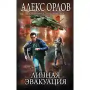 Постер книги Личная эвакуация