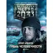 Постер книги Грань человечности