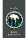 Екатерина Лесина - Жизнь решает все