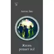 Постер книги Жизнь решает все