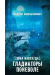 Андрей Амельянович - Гладиаторы поневоле