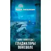 Постер книги Гладиаторы поневоле
