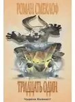 Роман Смеклоф - Тридцать один