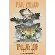 Постер книги Тридцать один