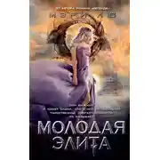 Постер книги Молодая Элита