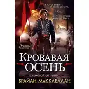 Постер книги Кровавая осень