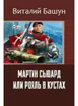 Виталий Башун - Мартин Сьюард или рояль в кустах