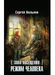 Сергей Вольнов - Зона Посещения. Режим человека
