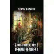 Постер книги Зона Посещения. Режим человека