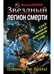 Федор Вихрев - Звездный легион смерти. Пленных не брать!