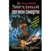 Постер книги Звездный легион смерти. Пленных не брать!