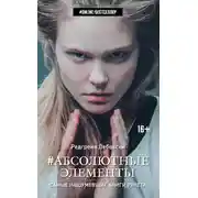Постер книги Абсолютные Элементы
