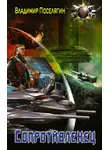 Владимир Поселягин - Сопротивленец