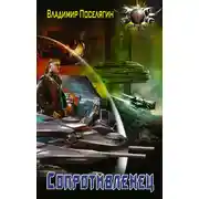 Постер книги Сопротивленец