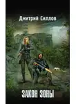 Дмитрий Силлов - Закон Зоны