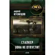 Постер книги Сталкер. Зона не отпустит