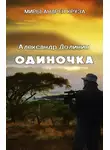 Александр Долинин - Одиночка