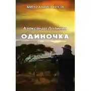 Постер книги Одиночка