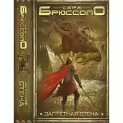 Постер книги Запретная стена