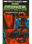 Рэй Олдридж - Император мира