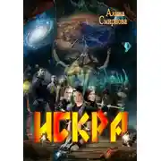 Постер книги Искра