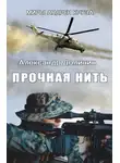 Александр Долинин - Прочная нить
