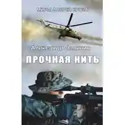 Постер книги Прочная нить