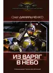 Олег Данильченко - Из варяг в небо