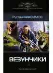 Рустам Максимов - Везунчики
