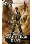 Роман Кузнецов - Хранитель Врат