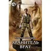 Постер книги Хранитель Врат