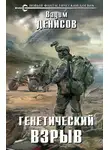 Вадим Денисов - Генетический взрыв
