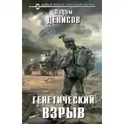 Постер книги Генетический взрыв