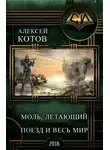 Алексей Котов - Моль, летающий поезд и весь мир