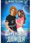 Юлия Хегбом - Серенада дождя