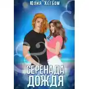 Постер книги Серенада дождя
