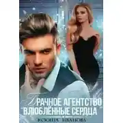 Постер книги Брачное агентство "Влюблённые сердца"