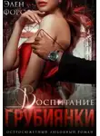 Элен Форс - Воспитание грубиянки