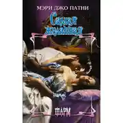 Постер книги Самая желанная