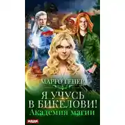 Постер книги Я учусь в Бикелови! Академия магии