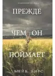 Блейк Пирс - Прежде чем он поймает