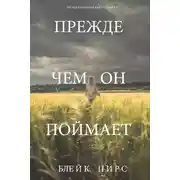 Постер книги Прежде чем он поймает