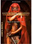 Владимир Ящерицын - Наложницы Отчаяния