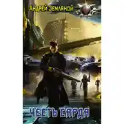 Постер книги Честь Сарда