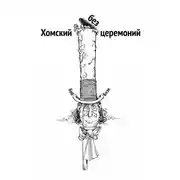 Постер книги Хомский без церемоний